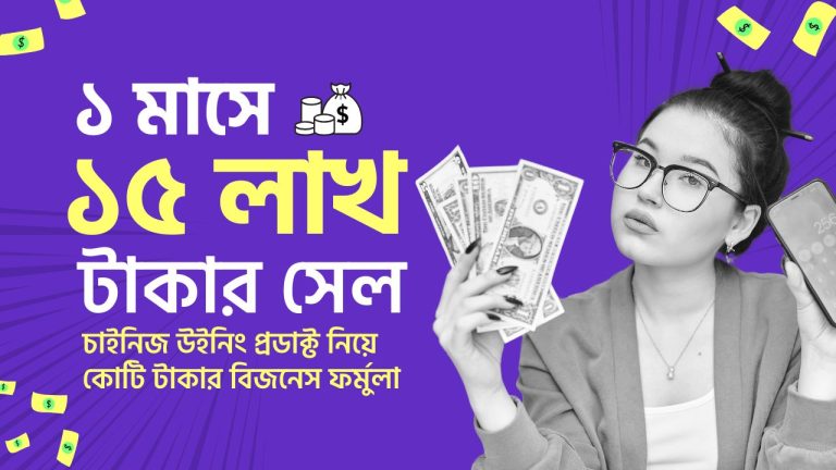 ভাইরাল চাইনিজ পন্য নিয়ে কোটি টাকার বিজনেস ফর্মুলা